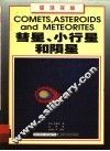 彗星、小行星和陨星  图集 封面