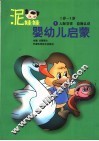泥娃娃婴幼儿启蒙  2-3岁：人际交往·自我认识 封面