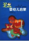 泥娃娃婴幼儿启蒙  0-1岁：视觉空间·身体运动 封面