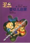 泥娃娃婴幼儿启蒙  5-6岁：人际交往·自我认识 封面