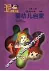 泥娃娃婴幼儿启蒙  5-6岁：音乐节奏·情感 封面
