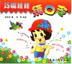 巧嘴娃娃绕口令 封面