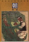 彩绘本中国民间故事  朝鲜族 封面