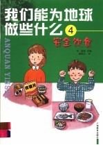 我们能为地球做些什么  4  安全饮食 封面
