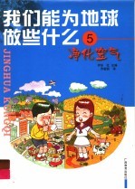 我们能为地球做些什么  5  净化空气 封面