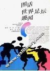 图话世界足坛趣闻 封面
