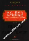分工、技术与生产组织变迁  资本主义生产组织演变的马克思主义经济学阐释 封面
