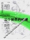三个世界的摇摆  第七届“中国少年作家杯”全国征文大赛获奖作品  高中卷 封面