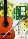 吉他入门速成  1 封面