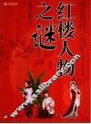 红楼人物探秘 封面