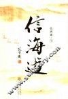 信海游 封面