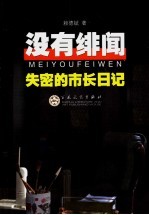 没有绯闻  失秘的市长日记 封面