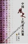 中国历史上的重大决策 封面