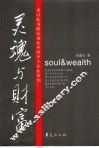灵魂与财富 封面