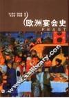 欧洲宴会史 封面