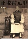 正说霍元甲 电子书封面