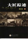 大匠踪迹  中国近现代经典建筑掠影 封面