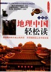 地理中国轻松读  人文卷 封面