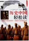 历史中国轻松读  上 封面