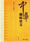 中华趣味语文  图文本·珍藏版 封面