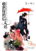 收到你的信已经太迟 封面