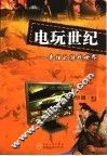 电玩世纪  奇炫的游戏世界 封面
