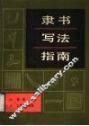 隶书写法指南 封面
