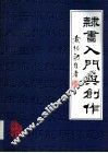 隶书入门与创作 封面