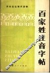 百家姓注音字帖 封面
