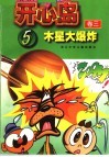 开心岛  卷3  5  木星大爆炸 封面