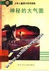 神秘的大气圈 封面