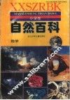 小学生自然百科·地学 封面