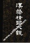 汉隶精品大观 封面