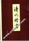 清代楷书 封面