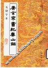 唐玄宗书纪泰山铭  无缺字本 封面