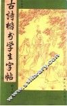古诗楷书学生字帖 封面