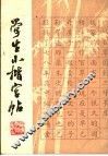 学生小楷字帖 封面