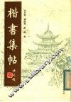 楷书集帖 封面