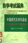 全国高等教育自学考试辅导用书  自学考试题典  中国现代文学作品选 封面