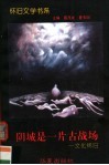 阴城是一片古战场  文化怀旧 封面