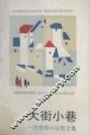 大街小巷  沈虎根小说散文集 封面