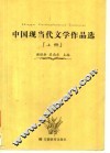 中国现当代文学作品选  上 封面