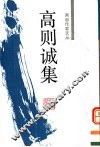 高则诚集 封面
