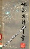 咏花古诗千首 封面