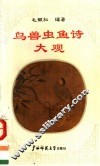 鸟兽虫鱼诗大观 封面