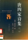 唐四家诗集  第1集 封面