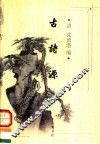 古诗源 封面