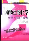 动物生物化学精要·题解·测试 封面