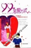 99种求爱方式 封面