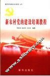 新农村党的建设培训教程 封面